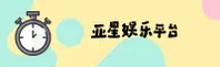 亚星游戏「中国」官方网站